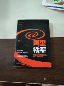 阿里铁军：阿里巴巴销售铁军的进化、裂变与复制