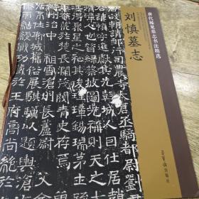 刘慎墓志/唐代稀见墓志书法精选(正版)