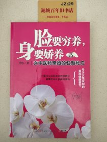 脸要穷养，身要娇养（全新图文修订版） ：女中医师亲授的驻颜秘方