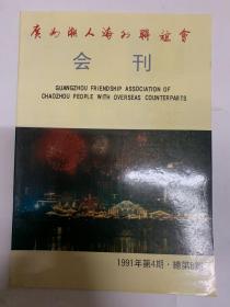 广东潮人的联谊会会刊