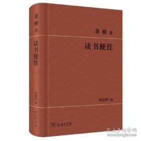 董桥作品:读书便佳 商务出版社一本
