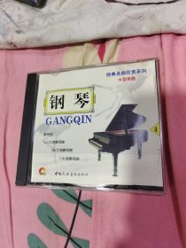 CD（经典名曲欣赏系列 大型音乐）钢琴