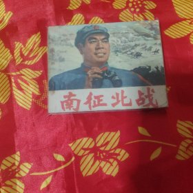 南征北战，电影连环画收藏。