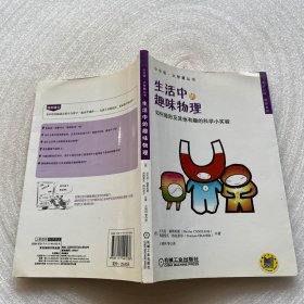 小生活·大智慧丛书·生活中的趣味物理：如何隐形及其他有趣的科学小实验