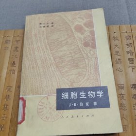 细胞生物学