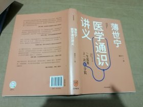 薄世宁医学通识讲义