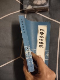 汉语会话课本，6.33元包邮，