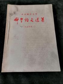 《科学论文选集》（社会科学一）1959年出版