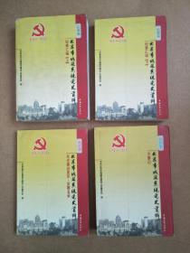 北京市城建系统党史资料 纪事汇篇(上下) 、大事记、先进事迹集萃（四本合售）