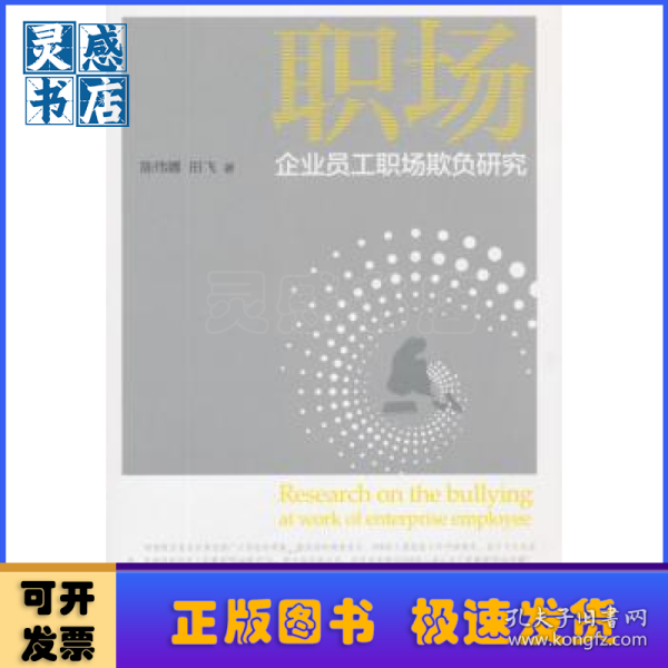 企业员工职场欺负研究