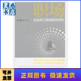 企业员工职场欺负研究
