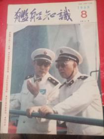 舰船知识1988/8