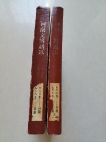 《河南文博通讯》合订本：1977年1~2期1978年1~4期1979年1—4期1980年1—4期 （含创刊号）2本合售【中原文物的前身】1977年创刊至1980年终刊共14期