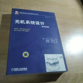国际信息工程先进技术译丛：光机系统设计（原书第3版）