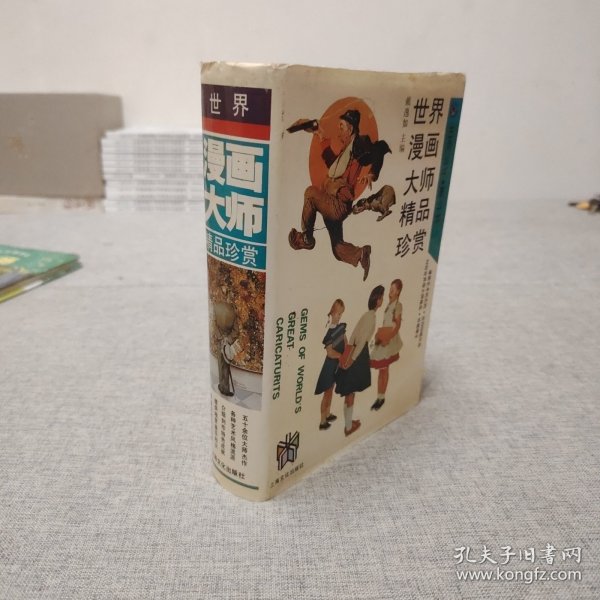 世界漫画大师精品珍赏