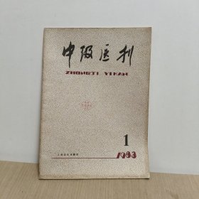 中级医刊1983年1期