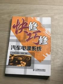 快修巧修汽车电源系统