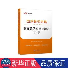 2024格试专用教材·教育知识与能力·小学 教师招考 中公教育格试研究院