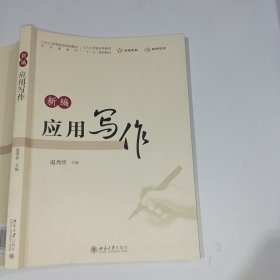 新编应用写作温秀珍9787301329511