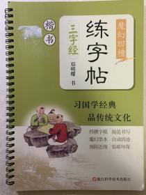 魔幻凹槽练字贴（三字经）。练习书法好书，值得拥有。一版一印。16开