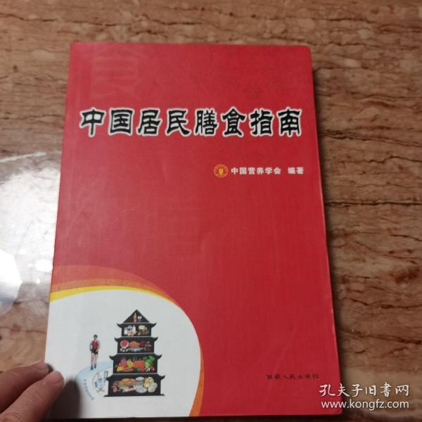 中国居民膳食指南