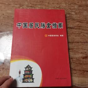 中国居民膳食指南