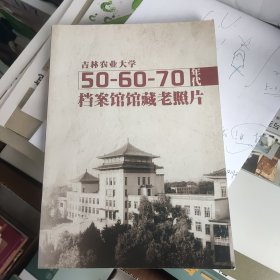 吉林农业大学50-60-70年代档案馆馆藏老照片