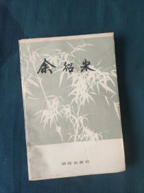 余绍宋一龙游文史资料，（第四辑）