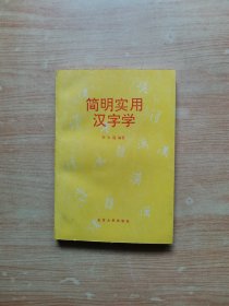 簡明實用漢字學(xué)【李大遂】