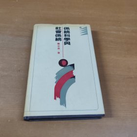 系统科学与社会系统（魏宏森签赠本）