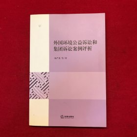 外国环境公益诉讼和集团诉讼案例评析