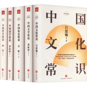 中国文化常识丛书(全5册)