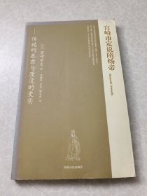 宫崎市定说隋炀帝：传说的暴君与湮没的史实