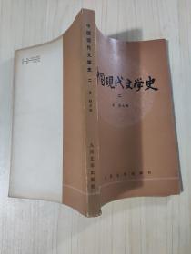 中国现代文学史 2