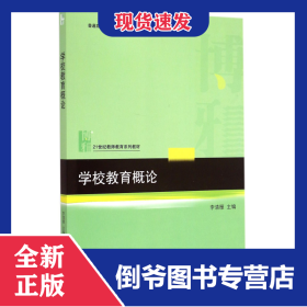 學(xué)校教育概論(21世紀(jì)教師教育系列教材普通高等教育十二五規(guī)劃教材) 9787301254073