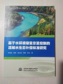 基于水环境容量总量控制的流域水生态补偿标准研究