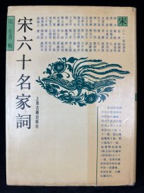 宋六十名家词