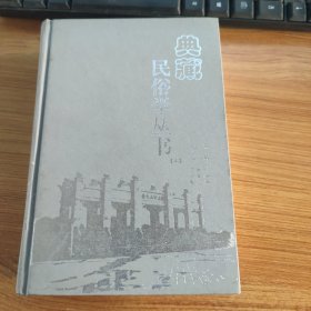 典藏民俗学丛书 上册