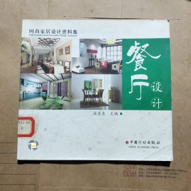 时尚家居设计资料集：餐厅设计