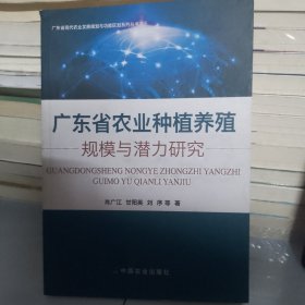 广东省农业种植养殖规模与潜力研究/广东省现代农业发展规划与功能区划系列丛书