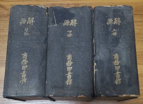 辞源上下集.续编三册全（1933年版）