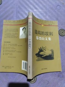 追问的权利:鄢烈山文集