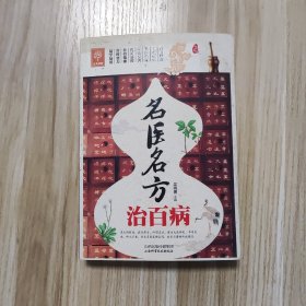 天天健康：名医名方治百病