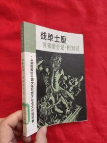 钱单士厘癸卯旅行记.归潜 记——启蒙时期的中国女子对西方社会文化的观察