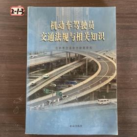 机动车驾驶员交通法规与相关知识