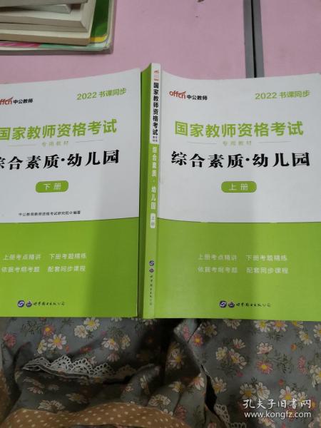 2013中公·教师考试·国家教师资格考试专用教材：综合素质幼儿园（新版）