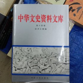 中华文史资料文库。全套（20本）。