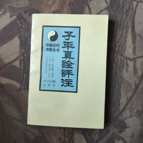 子平真诠评注