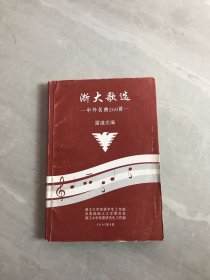 浙大歌選---中外名曲260首