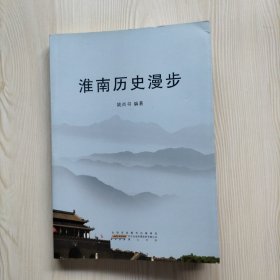 淮南历史漫步（作者签赠本）